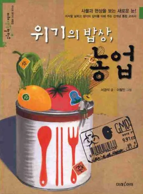 위기의 밥상, 농업 표지