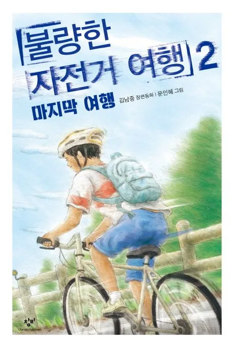 불량한 자전거 여행 2. 마지막여행 표지