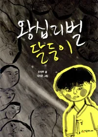 왕십리벌 달둥이 표지