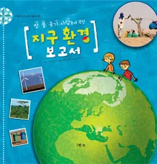 (땅,사람,물,공기에 관한)지구환경 보고서 표지