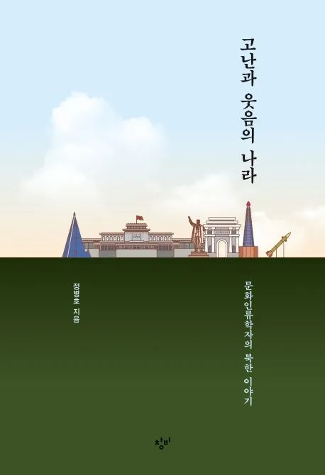 고난과 웃음의 나라 : 문화인류학자의 북한 이야기 표지