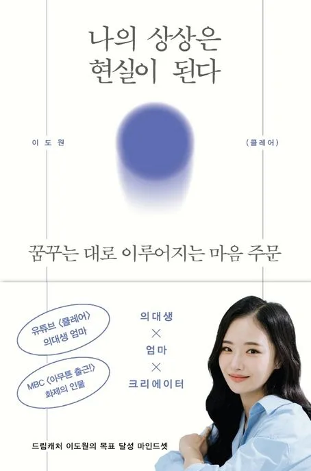 나의 상상은 현실이 된다 : 꿈꾸는 대로 이루어지는 마음 주문 표지