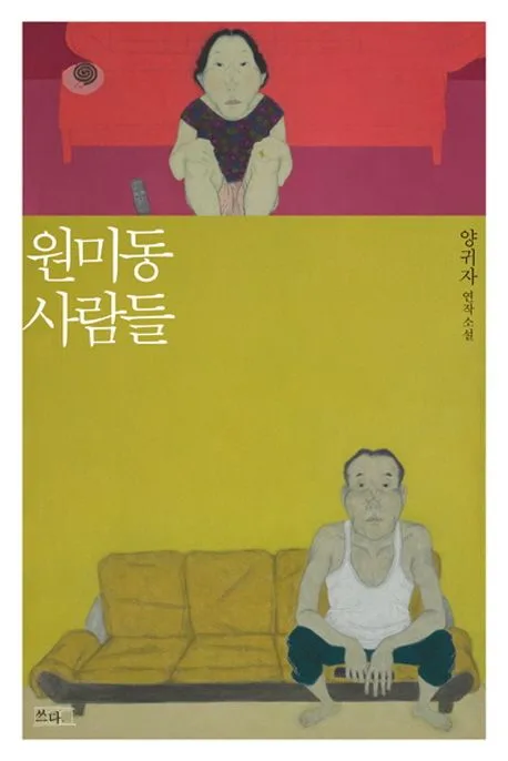 원미동 사람들  : 양귀자 연작소설 표지
