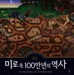 미로 속 100만년의 역사 표지