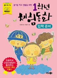 1학년체험동화 표지