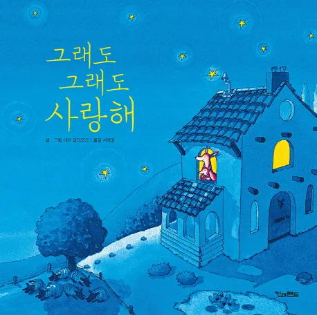 그래도 그래도 사랑해 표지