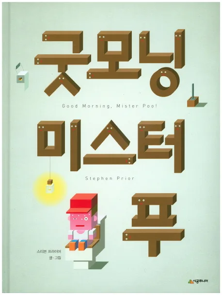 굿모닝 미스터 푸 표지