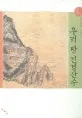 우리 땅 진경산수 표지