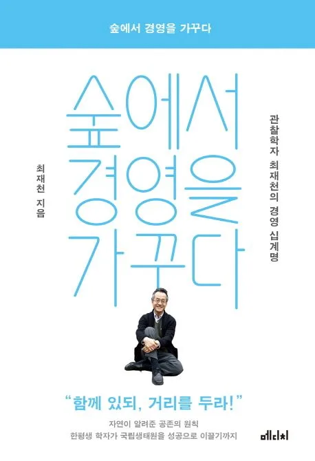 숲에서 경영을 가꾸다 : 관찰학자 최재천의 십계명 표지