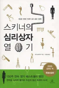 스키너의 심리상자 열기 표지