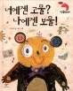 너에겐 고물? 나에겐 보물! 표지