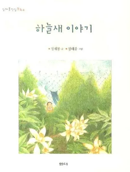 하늘새 이야기 표지