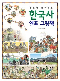 (한눈에 펼쳐보는) 한국사 연표 그림책 표지