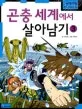 곤충세계에서 살아남기 표지