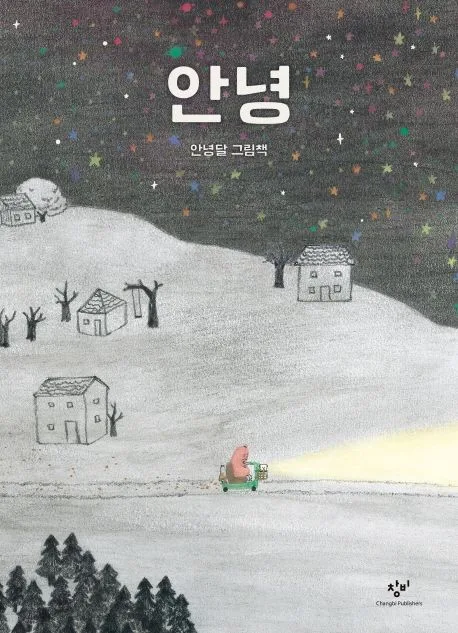 안녕 : 안녕달 그림책 표지