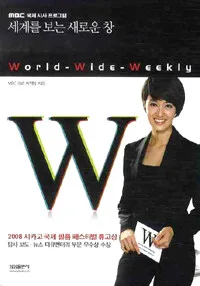(세계를 보는 새로운 창) 더블유 표지