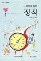 (어린이를 위한) 정직 표지