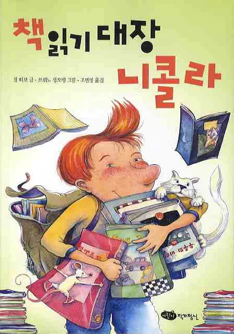 책 읽기 대장 니콜라 표지