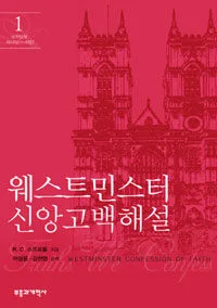 웨스트민스터 신앙고백 해설 1 표지