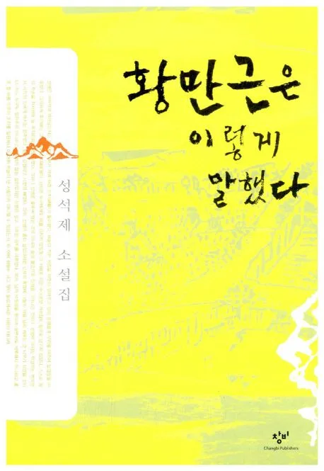 황만근은 이렇게 말했다 표지