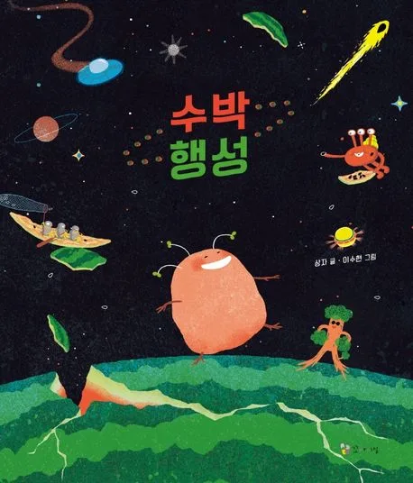 수박 행성 표지