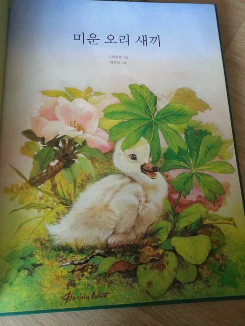 미운오리새끼 표지