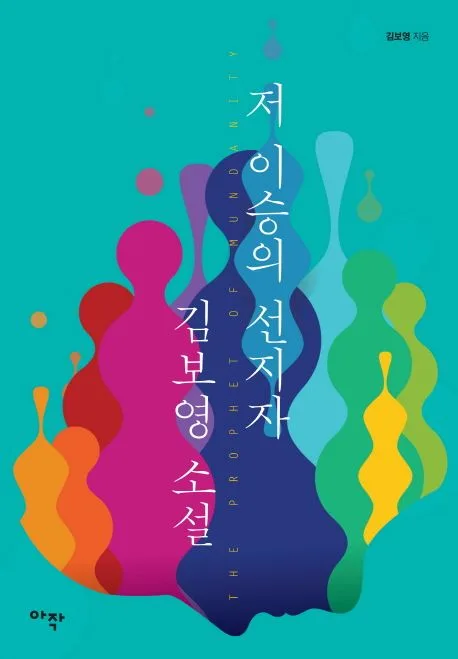 저 이승의 선지자 : 김보영 소설 표지