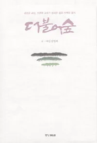 더불어 숲 표지