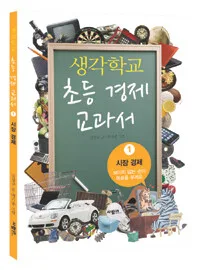 생각학교 초등경제 교과서 표지