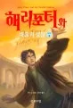 해리포터와 죽음의 성물 표지