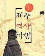 제주 역사 기행 표지