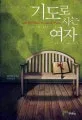 기도로사는여자 표지