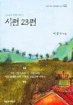 성도들의 영원한 애송시 시편 23편 표지