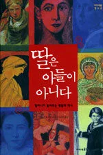 딸은 아들이 아니다 표지