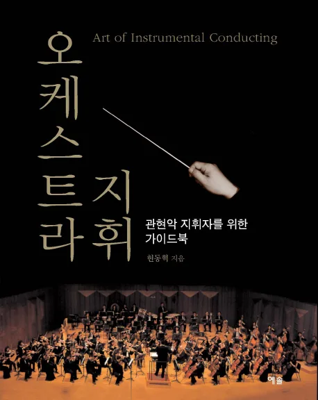 오케스트라 지휘 표지