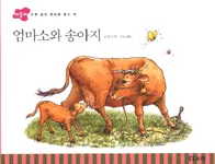 엄마소와 송아지 표지
