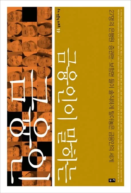 금융인이 말하는 금융인 : 27명의 은행원·증권맨·보험맨들이 솔직하게 털어놓은 금융인의 세계 표지