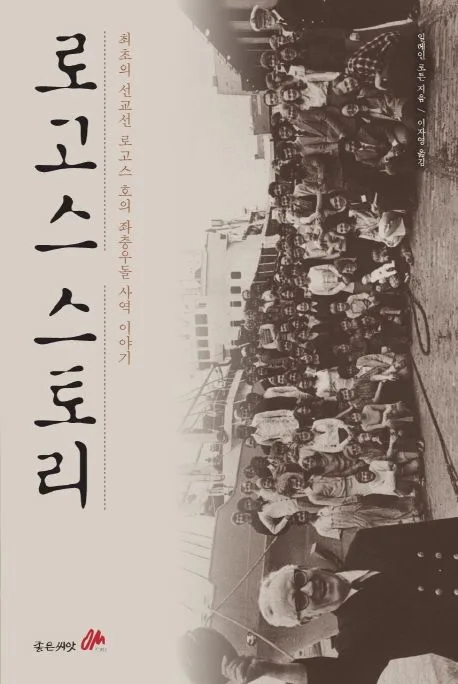 로고스 스토리 : 최초의 선교선 로고스 호의 좌충우돌 사역 이야기 표지