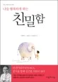 (나를 행복하게 하는) 친밀함 표지