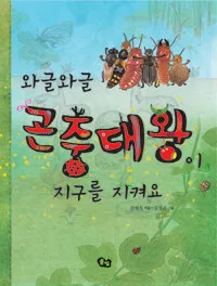 와글와글 곤충대왕 표지