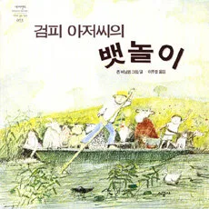 검피 아저씨의 뱃놀이 표지