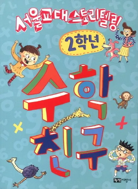(서울교대 스토리텔링) 수학 친구. 2학년 표지