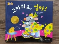 고마워요,엄마 표지