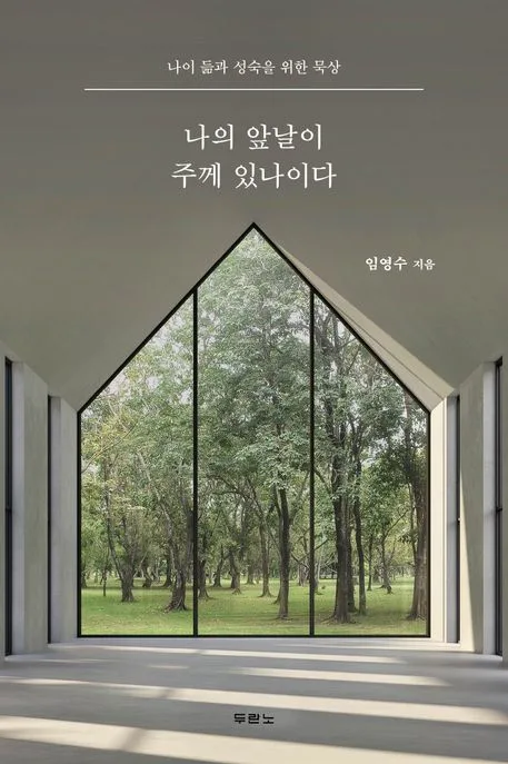 나의 앞날이 주께 있나이다 : 나이 듦과 성숙을 위한 묵상 표지