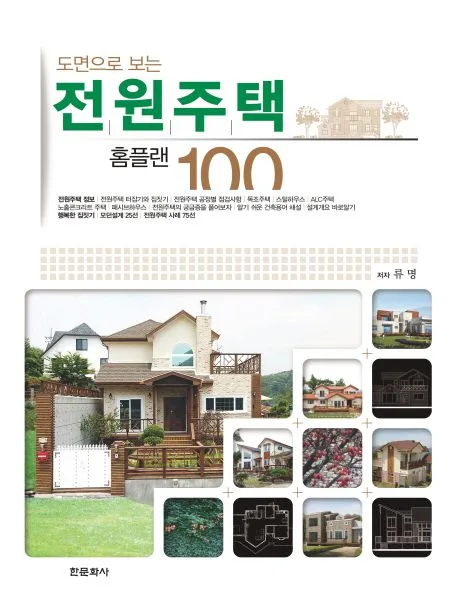 (도면으로 보는)전원주택 홈플랜 100 표지