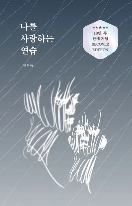 나를 사랑하는 연습 표지