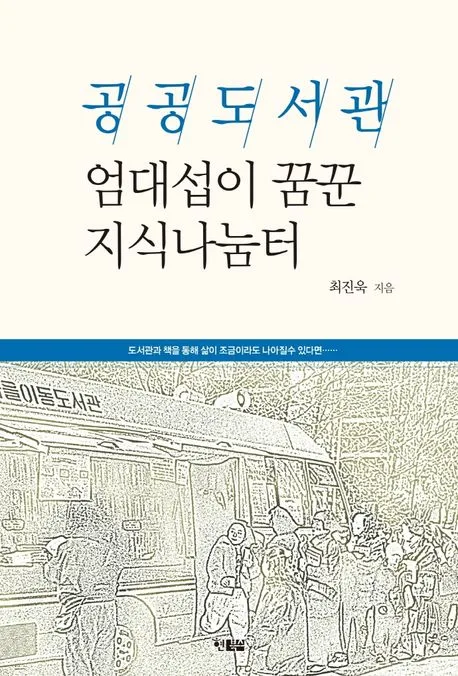 공공도서관 엄대섭이 꿈꾼 지식나눔터 표지