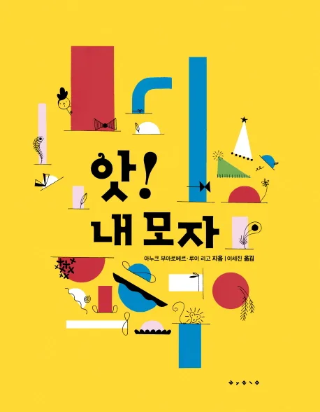 앗! 내 모자 표지