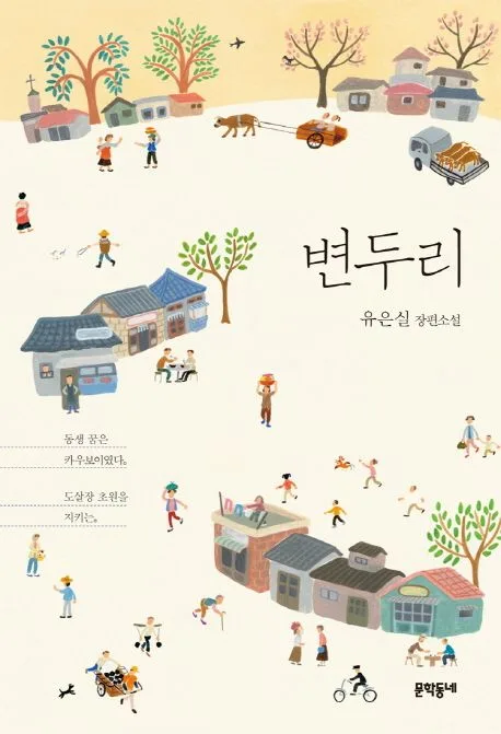 변두리 : 유은실 장편소설 표지