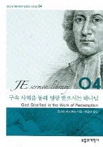 구속 사역을 통해 영광 받으시는 하나님 표지